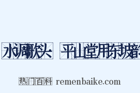 水调歌头·平山堂用东坡韵是什么意思的图片